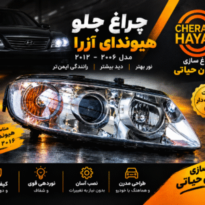 چراغ جلو آزرا