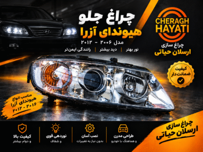 چراغ جلو آزرا
