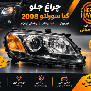 چراغ جلو سورنتو 2008