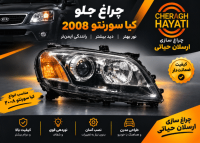 چراغ جلو سورنتو 2008