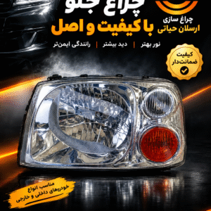 چراغ جلو رونیز