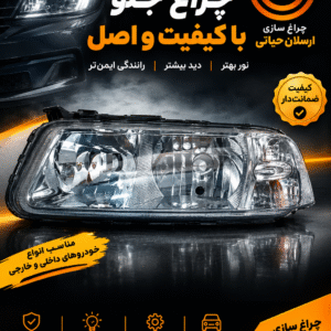 چراغ جلو گل
