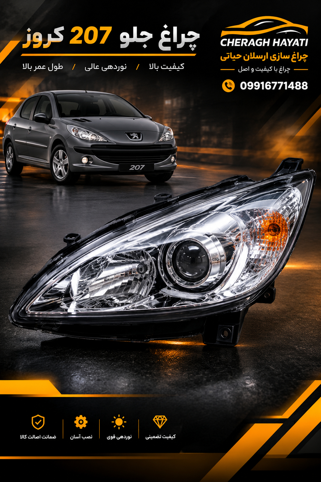 چراغ جلو 207 کروز