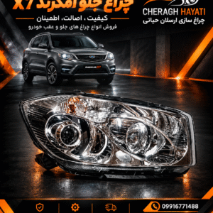چراغ جلو امگرند ايکس7