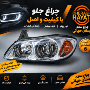چراغ جلو ماکسیما اسپرت