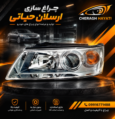 چراغ جلو سوناتا 2010
