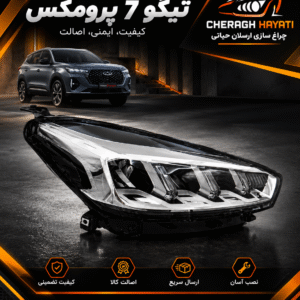 چراغ جلو تيگو7 پرومکس