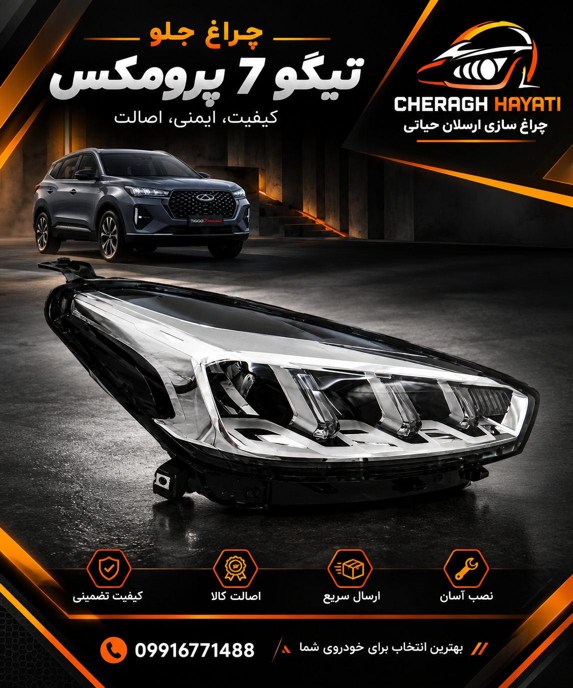 چراغ جلو تيگو7 پرومکس
