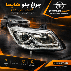 چراغ جلو هایما