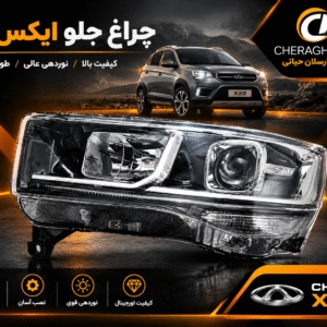 چراغ جلو ایکس 22