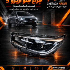 چراغ جلو آریزو 5
