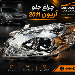 چراغ جلو اریون 2011