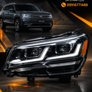 چراغ جلو اطلس