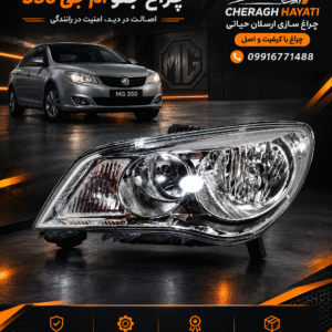 چراغ جلو ام جی 350
