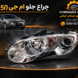 چراغ جلو ام جی 550
