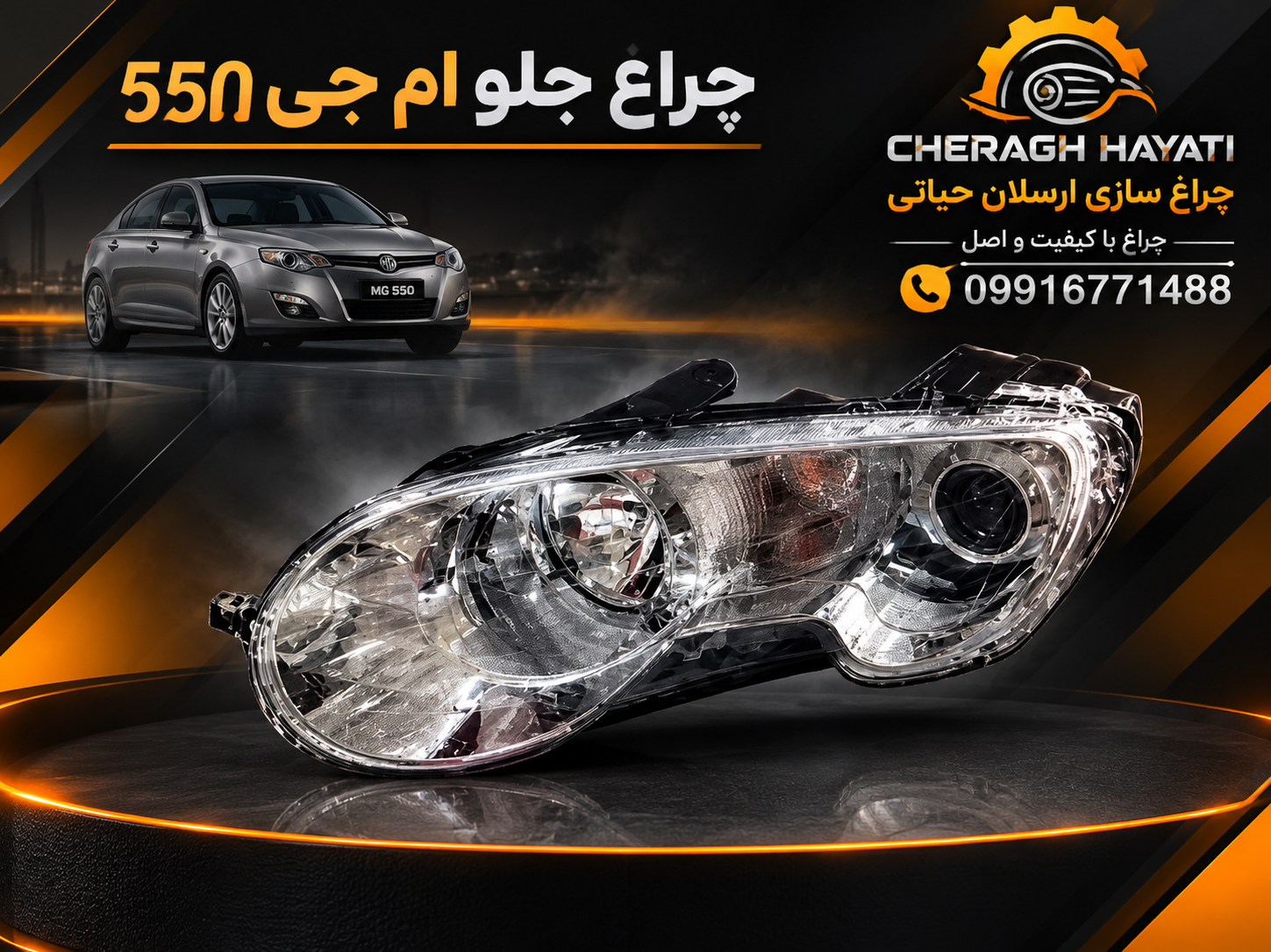چراغ جلو ام جی 550