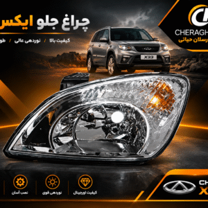 چراغ جلو ایکس 33