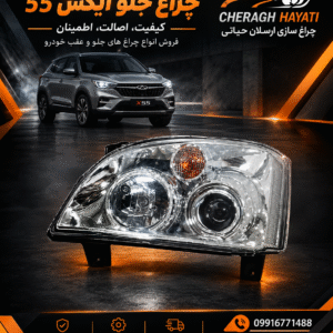 چراغ جلو ایکس 55