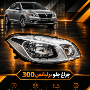 چراغ جلو برلیانس سری 300