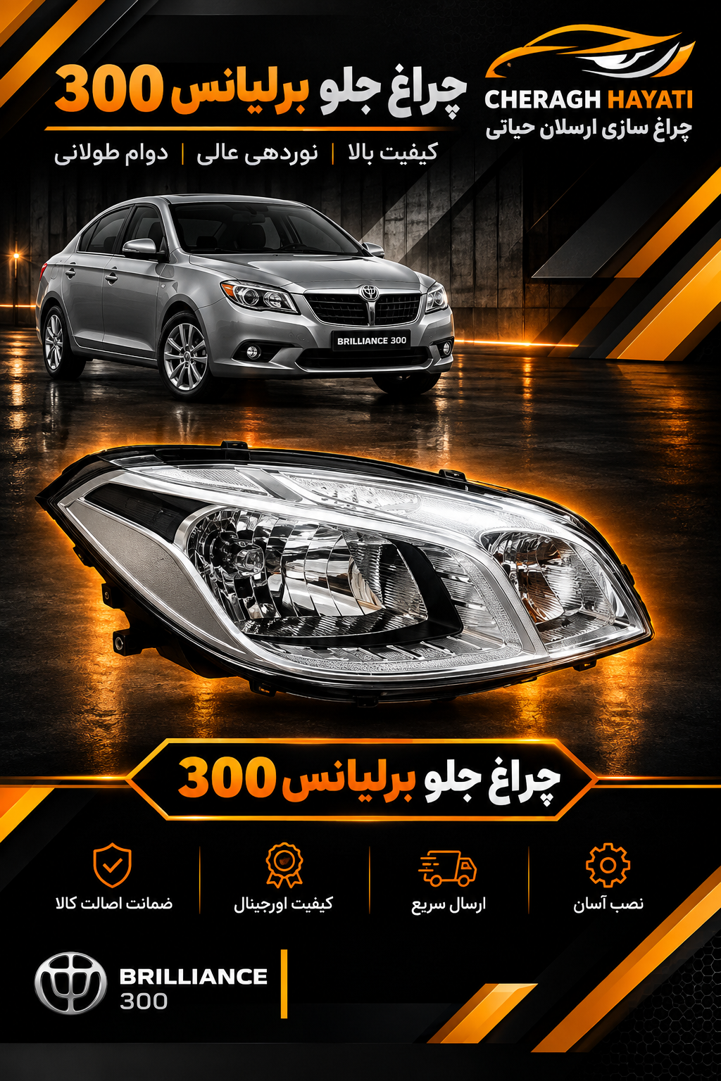 چراغ جلو برلیانس سری 300