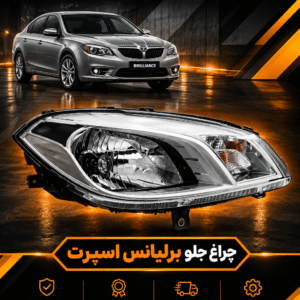 برلیانس اسپرت
