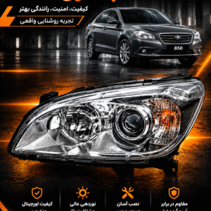 چراغ جلو بسترن b50