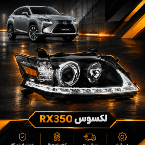 چراغ جلو لکسوس RX350