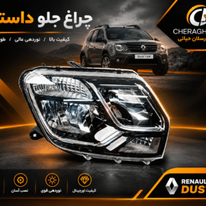 چراغ جلو داستر