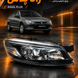 چراغ جلو رانا پلاس