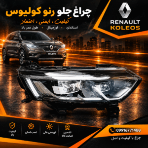 چراغ جلو رنو کولیوس
