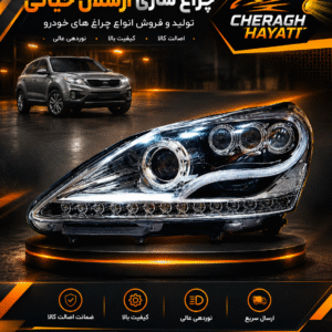 چراغ جلو اکسنت