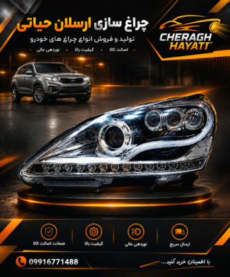چراغ جلو اکسنت