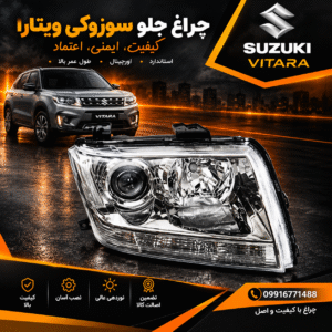 چراغ جلو سوزوکی ویتارا (پایه های تعمیری)