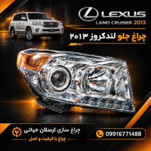 چراغ جلو لندکروز 2011 تا 2013