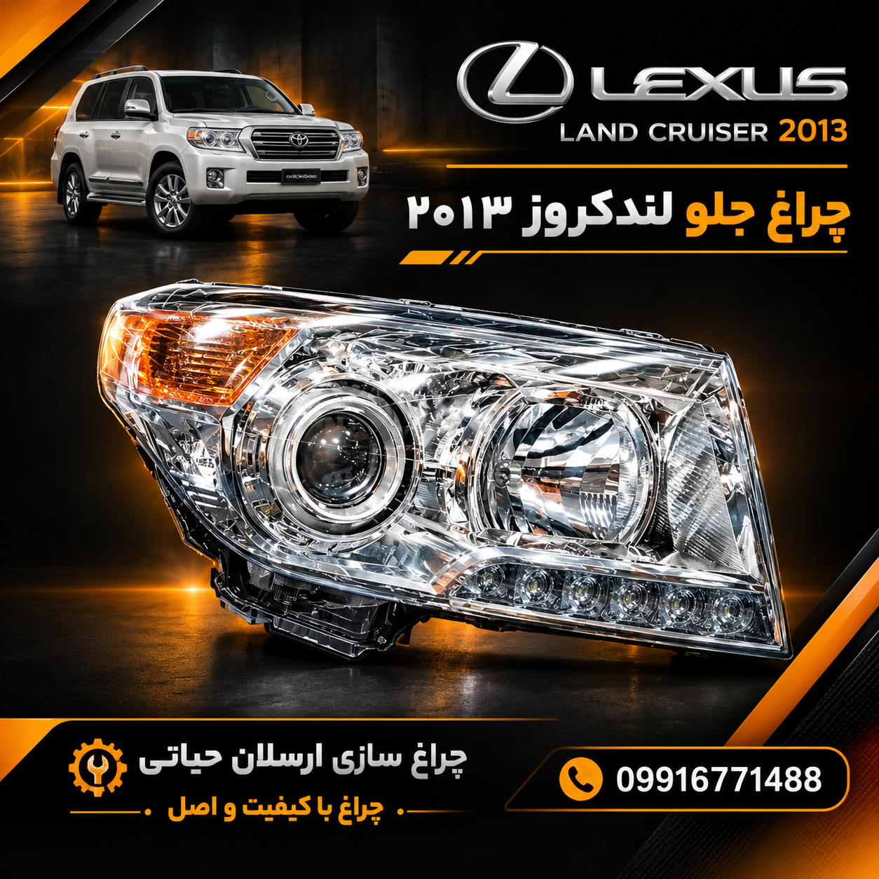 چراغ جلو لندکروز 2011 تا 2013