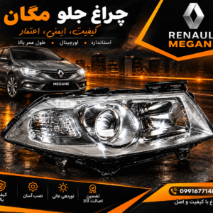 چراغ جلو مگان