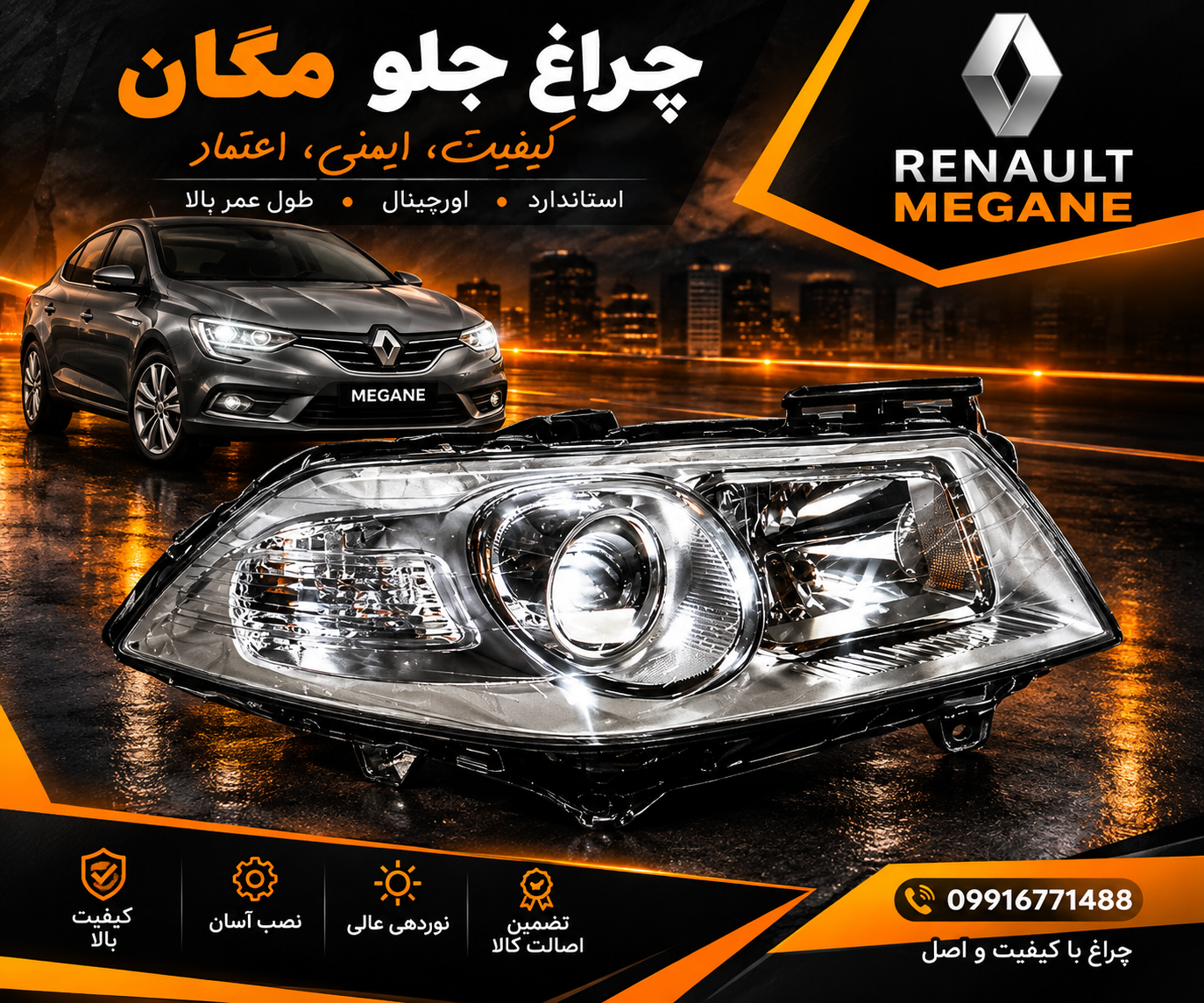 چراغ جلو مگان