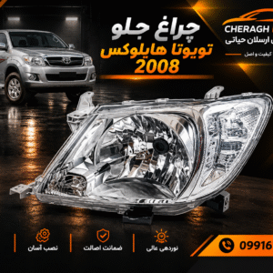 چراغ جلو هايلوکس 2008