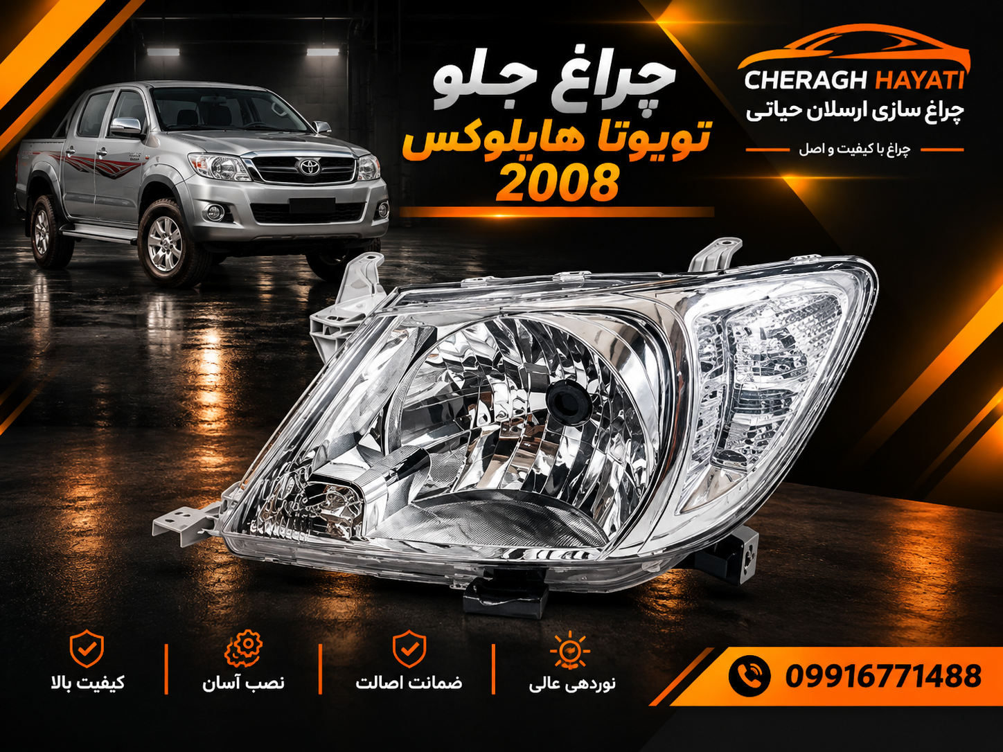 چراغ جلو هايلوکس 2008