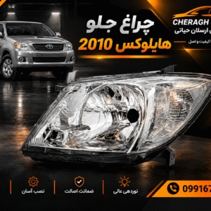 چراغ جلو هايلوکس 2010