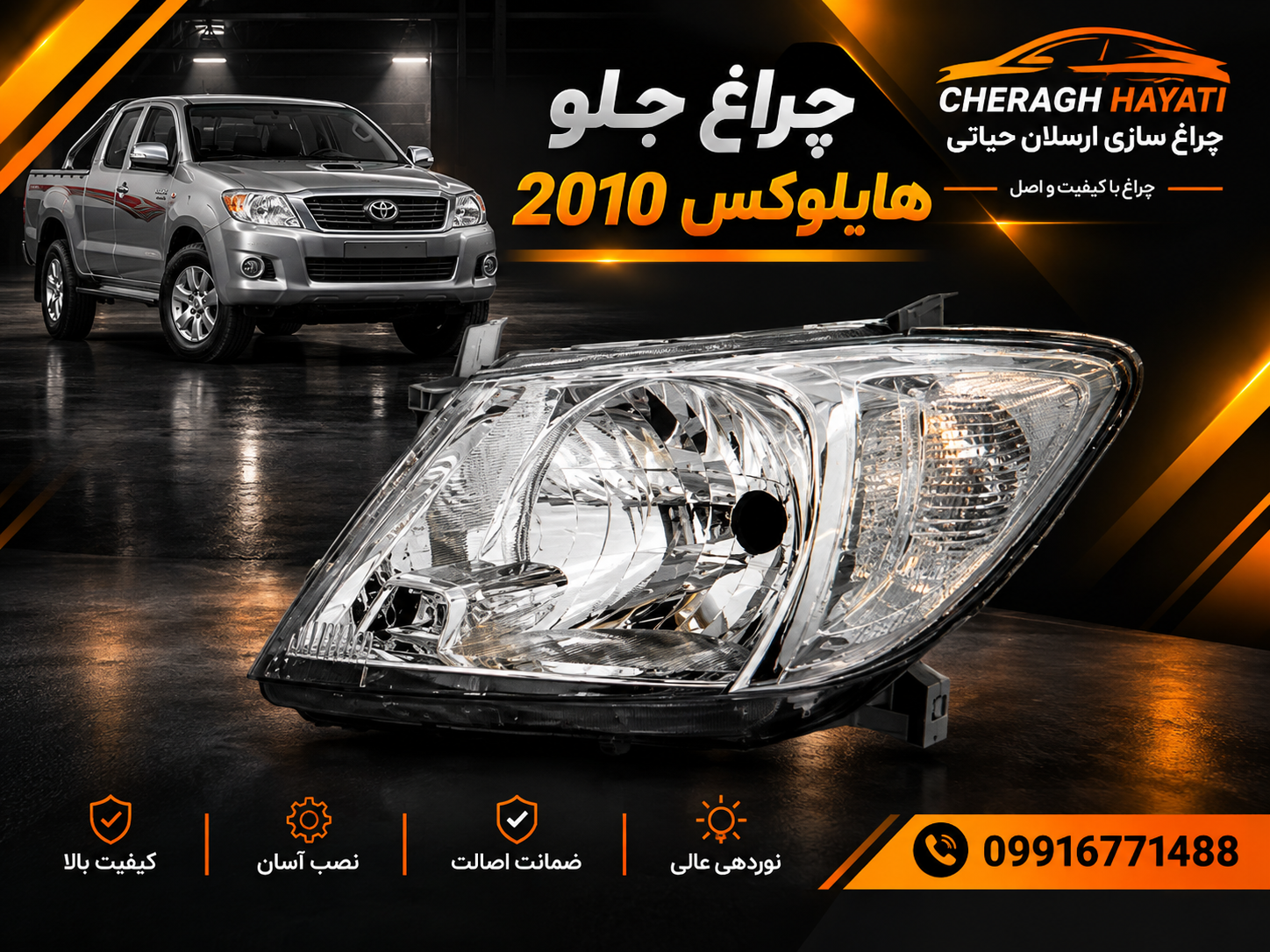 چراغ جلو هايلوکس 2010