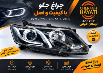چراغ جلو هیوندا آی 20