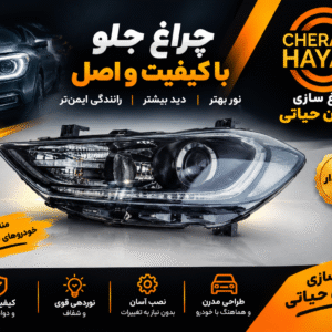 چراغ جلو النترا 2017