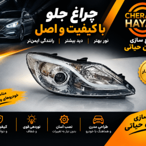 چراغ جلو هیوندا آی 40