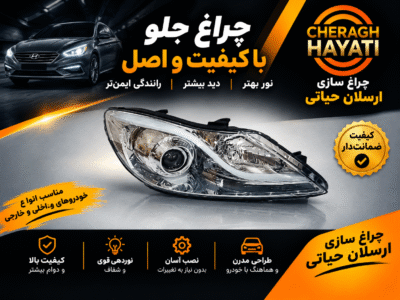 چراغ جلو هیوندا آی 40