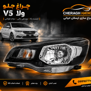 چراغ جلو ولا v5