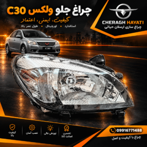 چراغ جلو ولکس c30