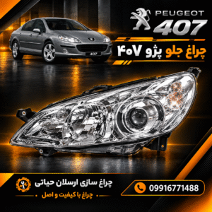چراغ جلو پژو 407