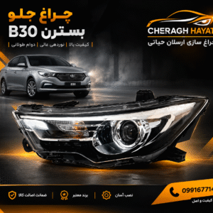 چراغ جلو بسترن b30