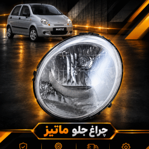 چراغ جلو ماتیز